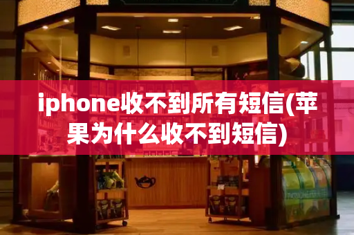 iphone收不到所有短信(苹果为什么收不到短信)-第1张图片-星选测评