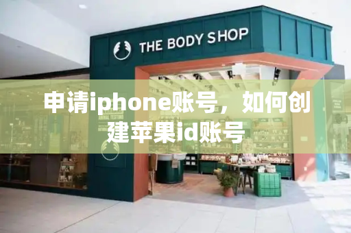 申请iphone账号，如何创建苹果id账号