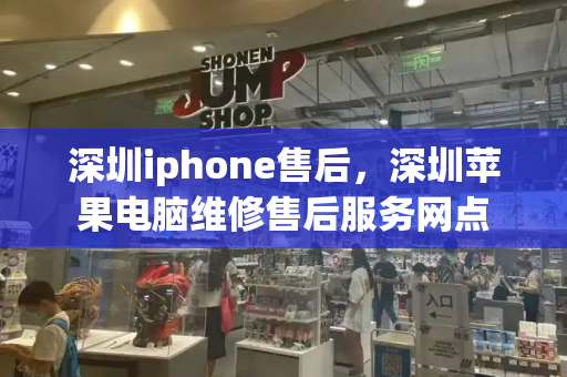 深圳iphone售后，深圳苹果电脑维修售后服务网点