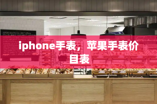 iphone手表，苹果手表价目表-第1张图片-星选测评