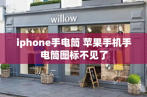 iphone手电筒 苹果手机手电筒图标不见了