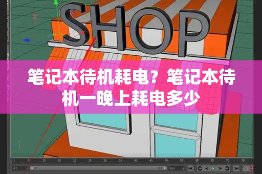 笔记本待机耗电？笔记本待机一晚上耗电多少-第1张图片-星选测评