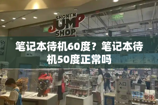 笔记本待机60度？笔记本待机50度正常吗-第1张图片-星选测评