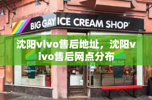 沈阳vivo售后地址，沈阳vivo售后网点分布