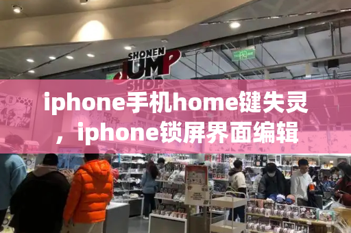 iphone手机home键失灵，iphone锁屏界面编辑-第1张图片-星选测评