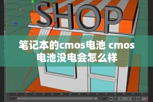 笔记本的cmos电池 cmos电池没电会怎么样