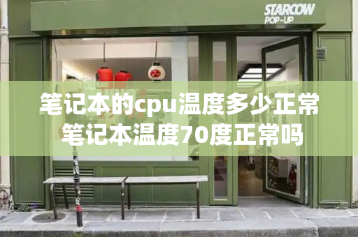 笔记本的cpu温度多少正常 笔记本温度70度正常吗