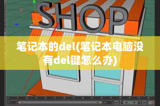 笔记本的del(笔记本电脑没有del键怎么办)-第1张图片-星选测评