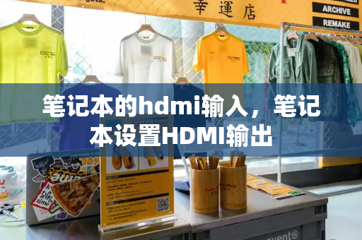 笔记本的hdmi输入，笔记本设置HDMI输出