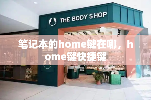 笔记本的home键在哪，home键快捷键-第1张图片-星选测评