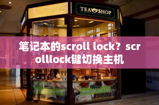 笔记本的scroll lock？scrolllock键切换主机