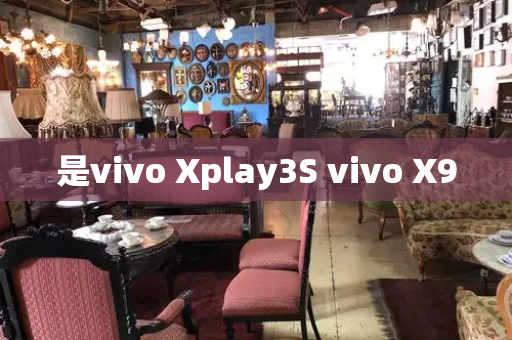 是vivo Xplay3S vivo X9