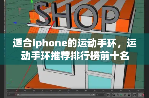 适合iphone的运动手环，运动手环推荐排行榜前十名