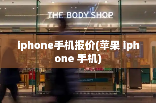 iphone手机报价(苹果 iphone 手机)-第1张图片-星选测评