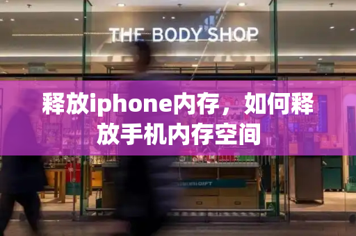 释放iphone内存，如何释放手机内存空间-第1张图片-星选值得买