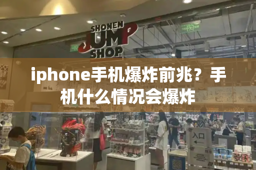 iphone手机爆炸前兆？手机什么情况会爆炸-第1张图片-星选测评