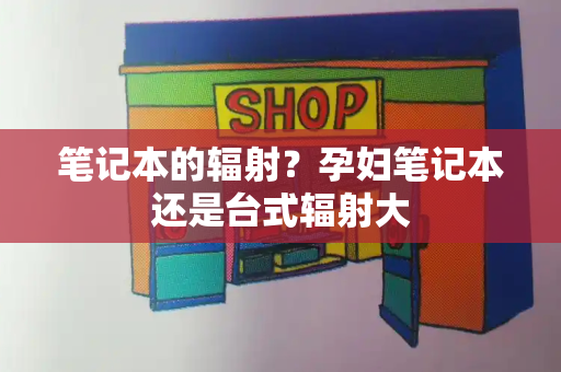 笔记本的辐射？孕妇笔记本还是台式辐射大