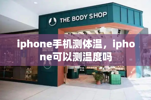 iphone手机测体温，iphone可以测温度吗