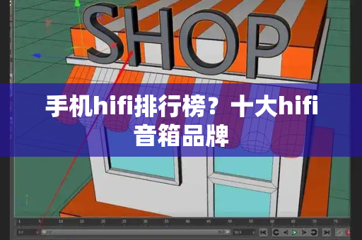 手机hifi排行榜？十大hifi音箱品牌-第1张图片-星选值得买