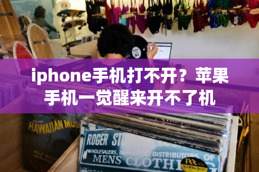 iphone手机打不开？苹果手机一觉醒来开不了机