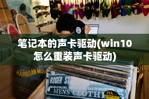 笔记本的声卡驱动(win10怎么重装声卡驱动)-第1张图片-星选测评