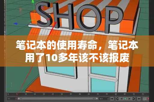 笔记本的使用寿命，笔记本用了10多年该不该报废-第1张图片-星选测评