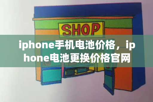 iphone手机电池价格，iphone电池更换价格官网-第1张图片-星选测评