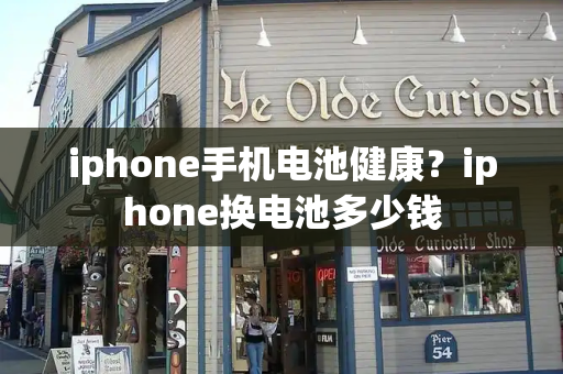 iphone手机电池健康？iphone换电池多少钱-第1张图片-星选测评