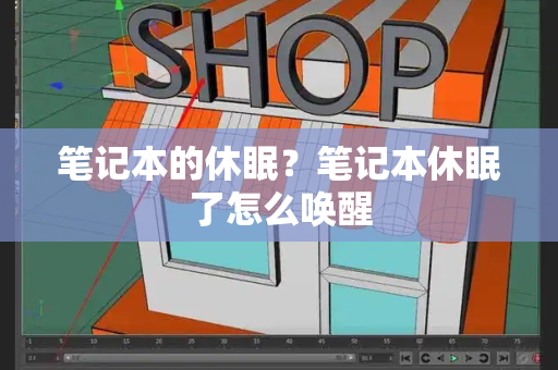 笔记本的休眠？笔记本休眠了怎么唤醒