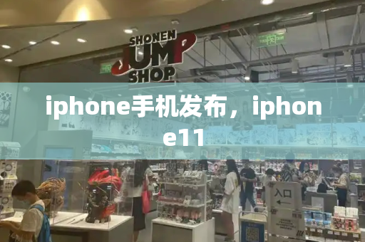 iphone手机发布，iphone11