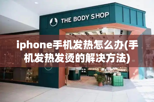 iphone手机发热怎么办(手机发热发烫的解决方法)-第1张图片-星选测评