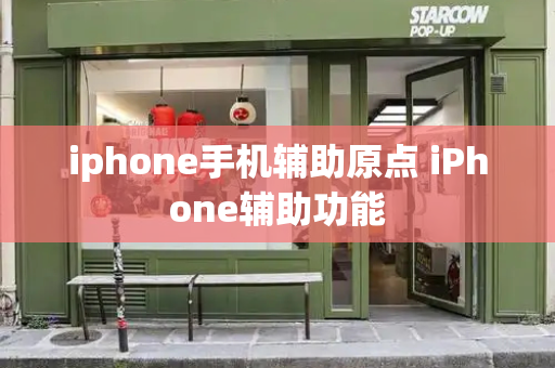 iphone手机辅助原点 iPhone辅助功能-第1张图片-星选测评