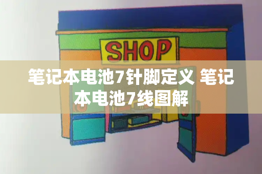 笔记本电池7针脚定义 笔记本电池7线图解