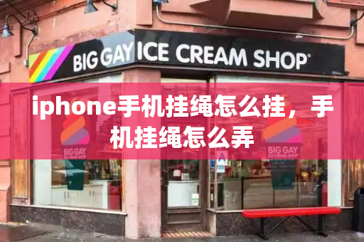 iphone手机挂绳怎么挂，手机挂绳怎么弄-第1张图片-星选测评