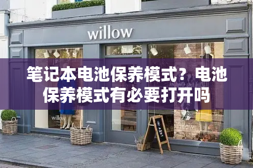 笔记本电池保养模式？电池保养模式有必要打开吗