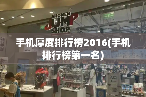 手机厚度排行榜2016(手机排行榜第一名)