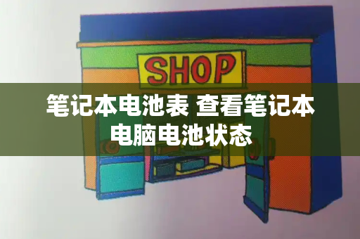 笔记本电池表 查看笔记本电脑电池状态