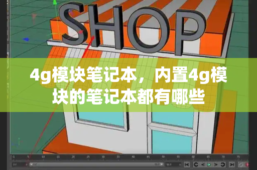 4g模块笔记本，内置4g模块的笔记本都有哪些-第1张图片-星选值得买