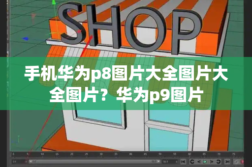 手机华为p8图片大全图片大全图片？华为p9图片