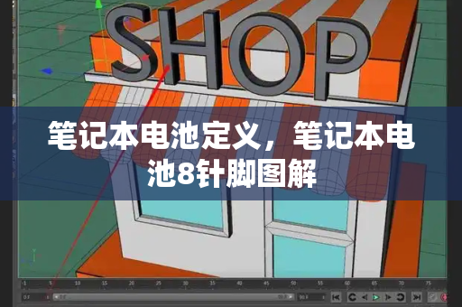 笔记本电池定义，笔记本电池8针脚图解-第1张图片-星选测评