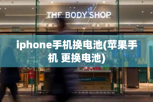 iphone手机换电池(苹果手机 更换电池)