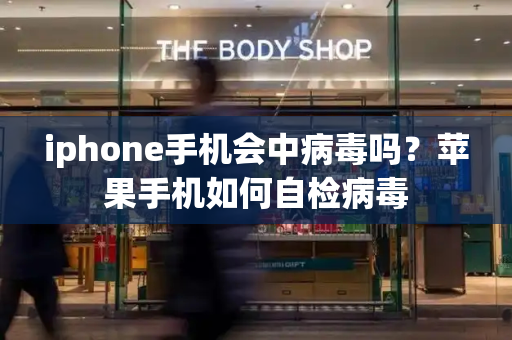 iphone手机会中病毒吗？苹果手机如何自检病毒