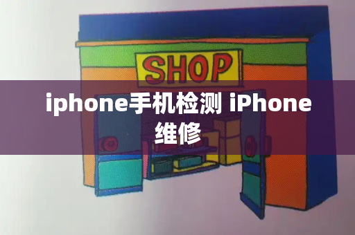 iphone手机检测 iPhone维修-第1张图片-星选测评