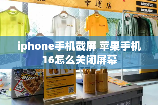 iphone手机截屏 苹果手机16怎么关闭屏幕-第1张图片-星选测评