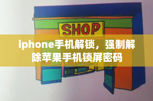 iphone手机解锁，强制解除苹果手机锁屏密码