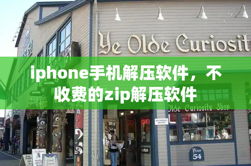 iphone手机解压软件，不收费的zip解压软件