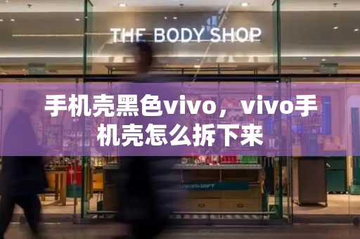 手机壳黑色vivo，vivo手机壳怎么拆下来