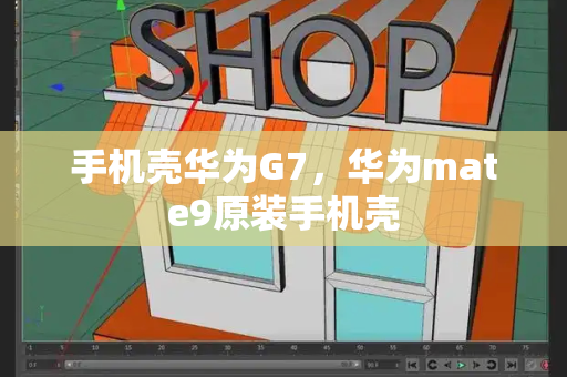 手机壳华为G7，华为mate9原装手机壳