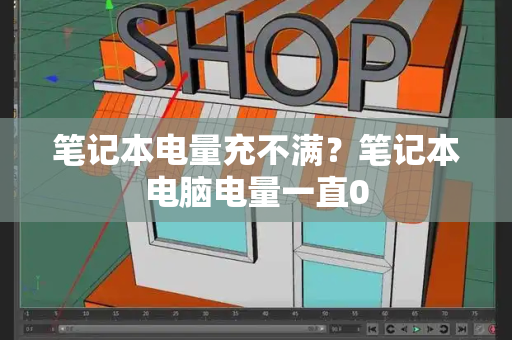 笔记本电量充不满？笔记本电脑电量一直0