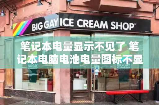 笔记本电量显示不见了 笔记本电脑电池电量图标不显示的解决方法-第1张图片-星选测评